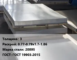 Лист горячекатаный 3 0.77-0.79х1.7-1.86 Сталь: 20895 ГОСТ: ГОСТ 19903-2015